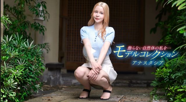 モデルコレクション アナスタシア