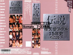 [伝説 裸天使アイドル15年史 プルルン編]