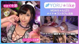 [【光滑屁股+精致腰身】MOA酱★在纤细美少女店员工作的咖啡厅见面！她想要吸吮鸡巴，她暴露了她对鸡巴的渴望并玩弄它，用她无底的性欲，她疯狂地潮吹并进行面部性交！ ！ [YORU★like.11] 安藤莫亚]