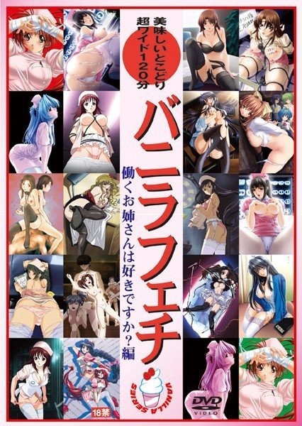バニラフェチ 働くお姉さんは好きですか?編 VOL.2