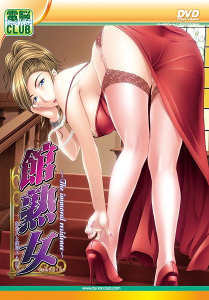 館熟女 The immoral residence (DVDPG)