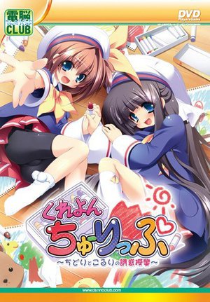 [くれよんちゅーりっぷ 〜ちどりとこるりの誘惑授業〜（DVDPG）]