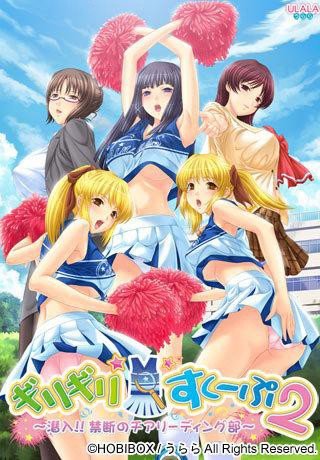 ギリギリ☆すくーぷ 2 〜潜入！！禁断のチアリーディング部〜 （DVDPG）