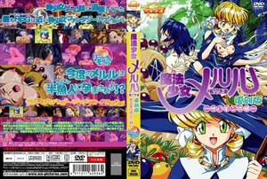 [魔法少女メルル Vol.2 復刻版 〜サハギンの河〜]