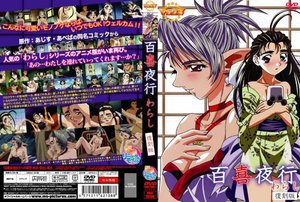 [百喜夜行 〜わらし〜 復刻版]