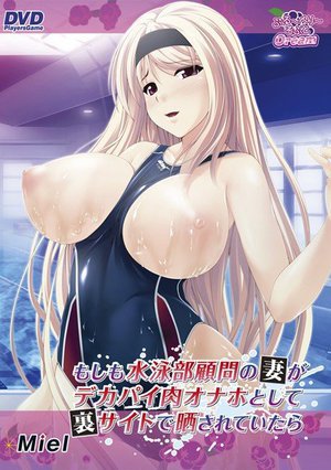 [もしも水泳部顧問の妻がデカパイ肉オナホとして裏サイトで晒されていたら（DVDPG）]
