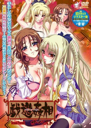 [相姦遊戯 ザ・ベスト]