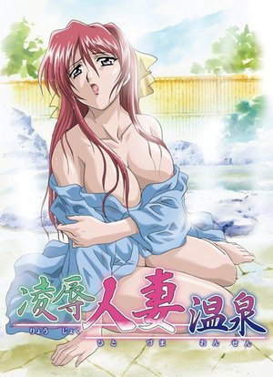 [凌辱人妻温泉 Complete Edition]