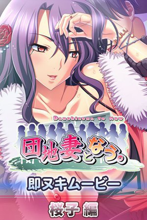 [団地妻となう。 即ヌキムービー 桜子編 5]