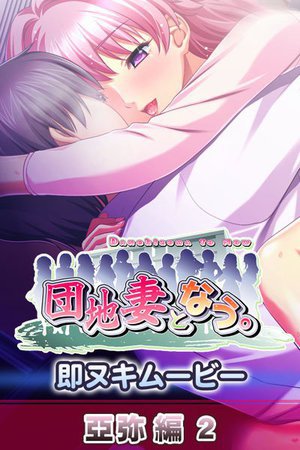[団地妻となう。 即ヌキムービー 亞弥編2 13]
