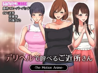 [デリヘルで呼べるご近所さん The Motion Anime]