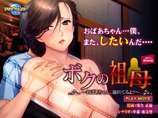 [ボクの祖母〜おばあちゃん、濡れてるよ？〜 PLAY MOVIE]