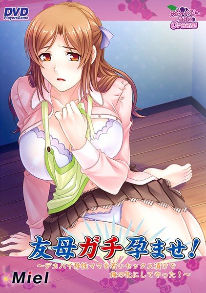 友母ガチ孕ませ! 〜デカパイ母性ママを若いセックス漬けで俺の牝にしてやった!〜 (2016年製PCソフト商品)(DVDPG)