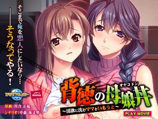[背徳の母娘丼〜淫欲に沈むママといもうと PLAY MOVIE]
