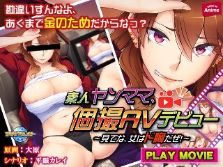 [素人ヤンママ、個撮AVデビュー〜見てな、女はド胸だぜ！〜 PLAY MOVIE]