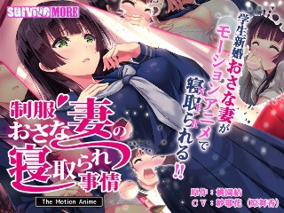 [制服おさな妻の寝取られ事情 The Motion Anime]