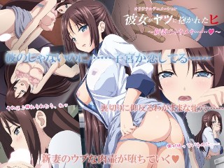 [彼女がヤツに抱かれたヒ 〜新妻のトキメキ&hellip;&hellip;◆〜]