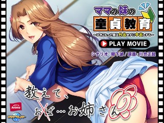 [ママの妹の童貞教育〜ひきこもった僕は外出せずに中出しする〜 PLAY MOVIE]