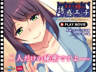 [息子の嫁の誘惑エッチ〜お義父さん、私もう我慢できません！〜 PLAY MOVIE]
