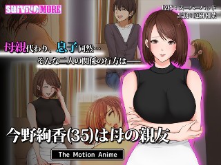 [今野絢香（35）は母の親友 The Motion Anime]