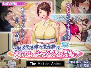 [老舗温泉旅館の若女将は、呆れるほどセックスが好き。 The Motion Anime]