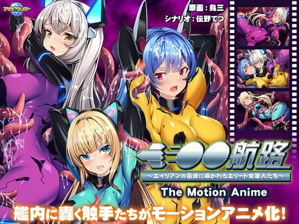 洗脳航路~エイリアンの苗床に導かれるエリート女軍人たち~ The Motion Anime