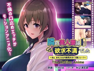 [隣の美人妻は欲求不満でした ～あぁ、あの人のより断然大きくて硬いっ&hellip;！～ The Motion Anime]