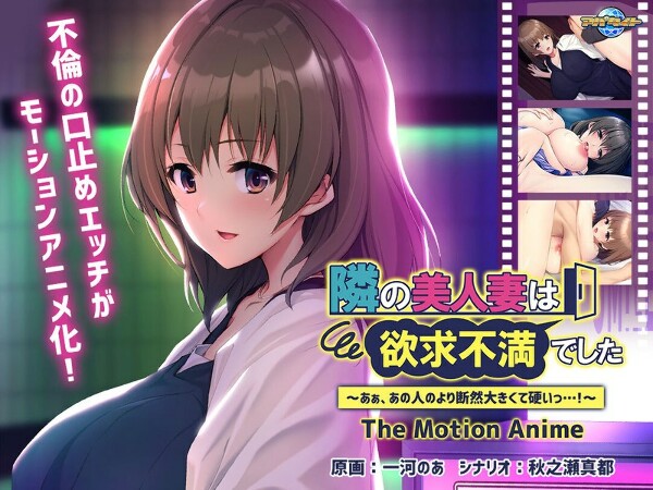 隣の美人妻は欲求不満でした ~あぁ、あの人のより断然大きくて硬いっ…!~ The Motion Anime