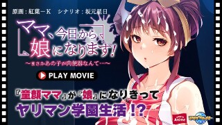 [ママ、今日から娘になります！～まさかあの子が肉便器なんて&hellip;～ PLAY MOVIE]