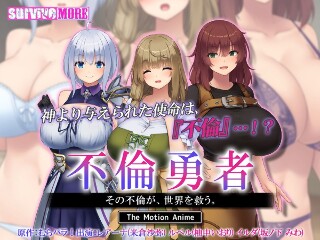[不倫勇者 ～その不倫が、世界を救う。～ The Motion Anime]