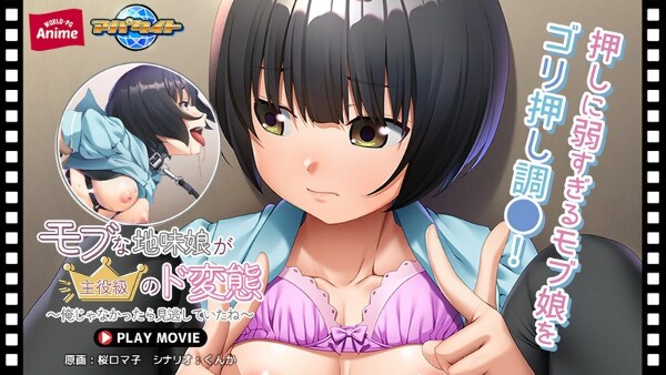 モブな地味娘が主役級のド変態～俺じゃなかったら見逃していたね～ PLAY MOVIE