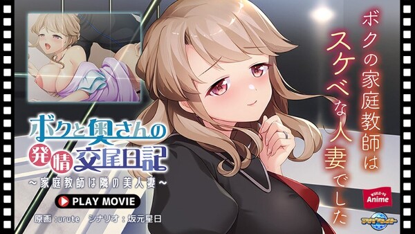 ボクと奥さんの発情交尾日記～家庭教師は隣の美人妻～ PLAY MOVIE