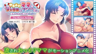 [ゆるふわママは、ビーチでチャラ男にナンパされました The Motion Anime]