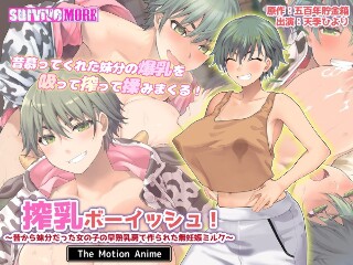 [搾乳ボーイッシュ！ ～昔から妹分だった女の子の早熟乳房で作られた無妊娠ミルク～ The Motion Anime]