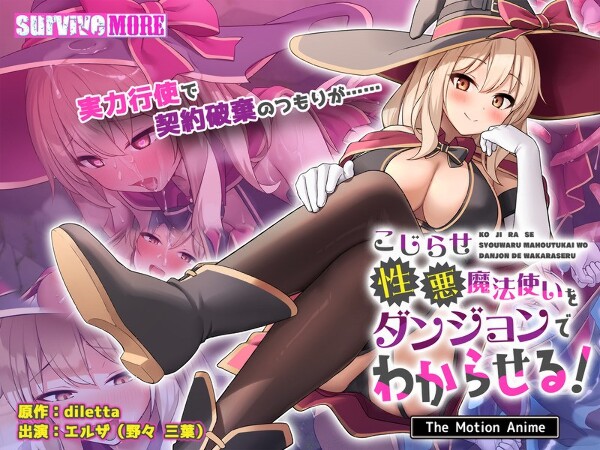 こじらせ性悪魔法使いをダンジョンでわからせる！ The Motion Anime