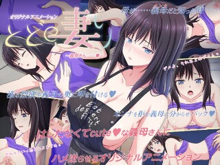 [とどの妻り ～義母さん&hellip;&hellip;◆～]