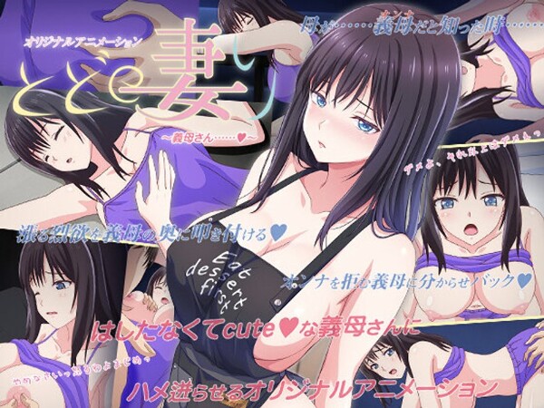 とどの妻り ～義母さん&hellip;&hellip;◆～