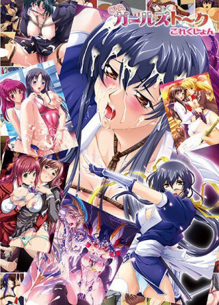 [OVAガールズトークコレクション]