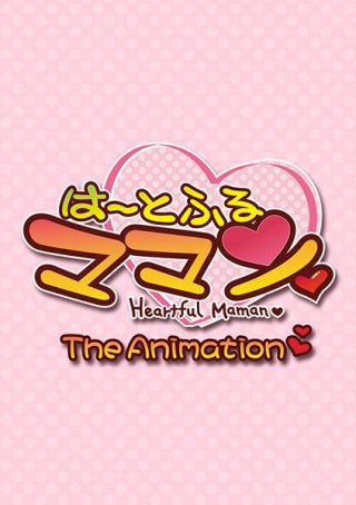[は〜とふるママン THE ANIMATION]