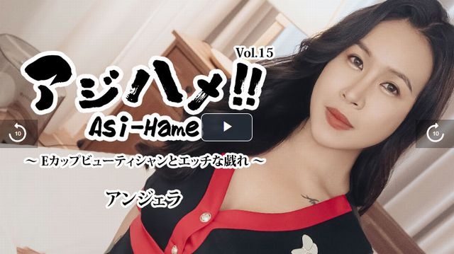 アジハメ！！Vol.15～Eカップビューティシャンとエッチな戯れ～