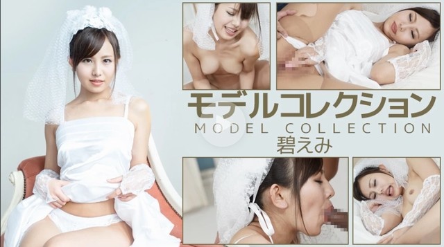 モデルコレクション - 碧えみ