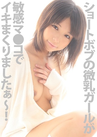 Short Bob's small breasts girl rolled up with sensitive ma ● co! !! Aoi Koharu