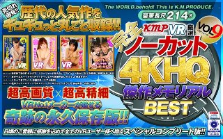 [[VR] [Completely uncut! ! ] KMPVR carefully selected 4KHQ masterpiece Memorial BEST vol.9]