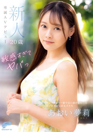 [敏感すぎてヤバっ 新人20歳 あおい夢莉 専属AVデビュー マジックミラー便では口説けなかったスレンダー文系女子大生]