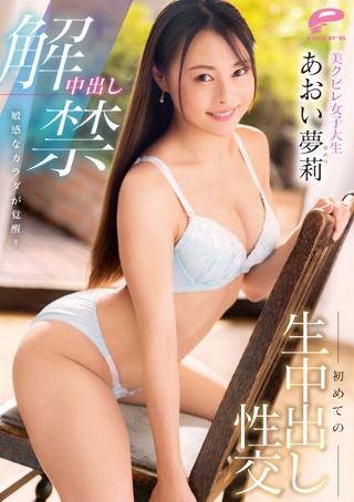 [中出し解禁 敏感なカラダが覚醒！美クビレ女子大生 初めての生中出し性交 あおい夢莉]