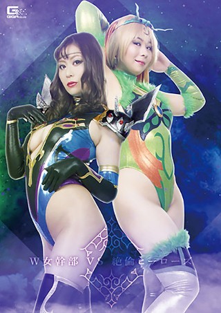 [W女幹部VS絶倫ヒーローズ]