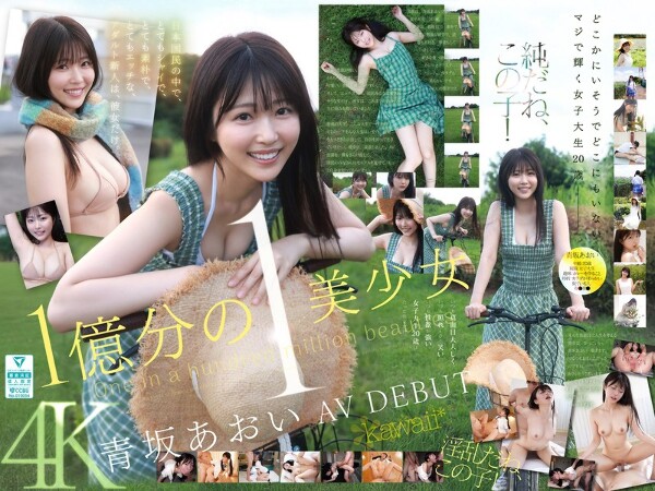 1億分の1 美少女 青坂あおい AV DEBUT 日本国民の中で、とてもシャイで、とても素朴で、とてもエッチな、アダルト新人は、彼女だけ。