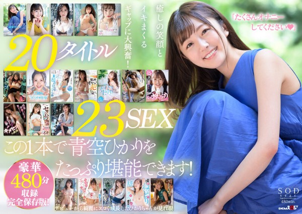 第一个最好! 23 Sex 8 小时特别完整保存版 2 碟套装 Hikari Aozora