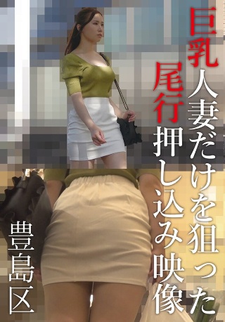 [Footage of being followed and pushed only towards big-breasted married women Toshima Ward]