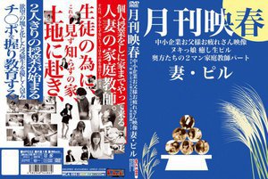 [月刊映春 中小企業お父様お疲れさん映像 ヌキっ娘 癒し生ピル 奥方たちの2マン家庭教師パート 妻・ピル]